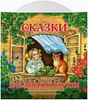 Сказки для добрых сердец