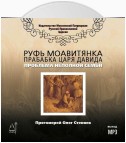 Руфь Моавитянка, прабабка царя Давида (проблема неполной семьи)