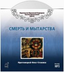 Смерть и мытарства