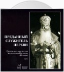 Преданный служитель церкви (проповеди, слова, беседы Митрополита Питирима (Нечаева))