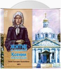 Житие св.блаженной Ксении Петербуржской