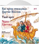 Как принц унаследовал царство небесное. Сборник