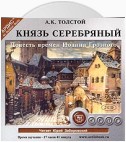 Князь Серебряный (Повесть времен Иоанна Грозного)