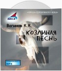 Козлиная Песнь