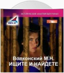 Ищите и найдете