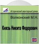 Князь Никита Федорович