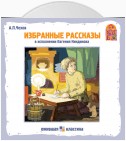 Хамелеон. Избранные рассказы