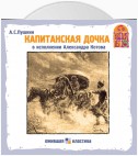 Капитанская дочка