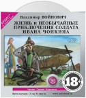 Жизнь и необычные приключения солдата Ивана Чонкина