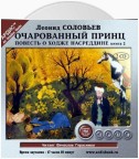 Очарованный принц