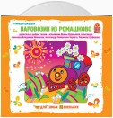 Паровозик из Ромашково