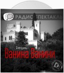 Ванина Ванини (спектакль)