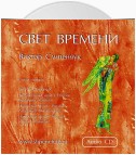 Свет времени