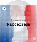 Марсельеза. Рассказы