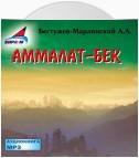 Аммалат-бек