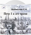 Петр I и его время