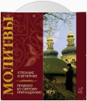 Молитвы утренние и вечерние. Правило ко святому причащению