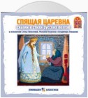 Спящая царевна. Сказки и стихи русских поэтов