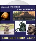 Князьки мира сего