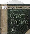 Отец Горио (спектакль)