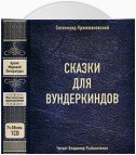 Сказки для вундеркиндов (сборник)