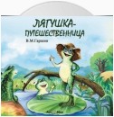 Лягушка путешественница (читает Валерий Золотухин)