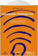 Идеальный руководитель. Почему им нельзя стать и что из этого следует