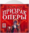 Призрак оперы