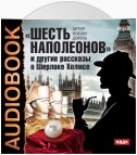 «Шесть Наполеонов» и другие рассказы