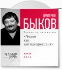 Лекция «Чехов как антидепрессант»