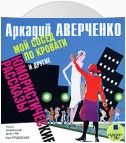 «Мой сосед по кровати» и другие юмористические рассказы