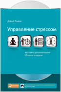 Управление стрессом. Как найти дополнительные 10 часов в неделю