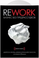 Rework. Бизнес без предрассудков