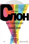 Слон на танцполе. Как Герман Греф и его команда учат Сбербанк танцевать