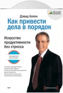 Как привести дела в порядок. Искусство продуктивности без стресса