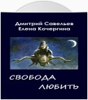 Звёздные пастухи с Аршелана, или Свобода любить