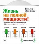 Жизнь на полной мощности. Управление энергией – ключ к высокой эффективности, здоровью и счастью