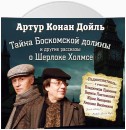 Тайна Боскомской долины. 4 рассказа о Шерлоке Холмсе в аудиоспектаклях