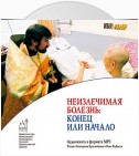 Неизлечимая болезнь: конец или начало