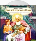 Свет мой чудотворец Савва. Повесть о преподобном Савве Сторожевском