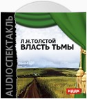 Власть тьмы (аудиоспектакль)