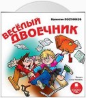 Веселый двоечник