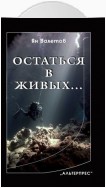 Остаться в живых