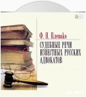 Судебные речи известных русских юристов