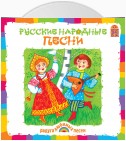 Русские народные песни