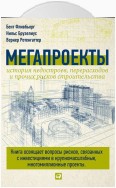 Мегапроекты: История недостроев, перерасходов и прочих рисков строительства