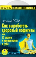 Как выработать здоровый пофигизм или 12 шагов к уверенности в себе