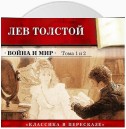 Война и мир. Тома 1 и 2 (в сокращении)