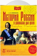 История России в рассказах для детей в 5 частях