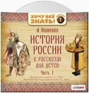 История России в рассказах для детей. Выпуск 1